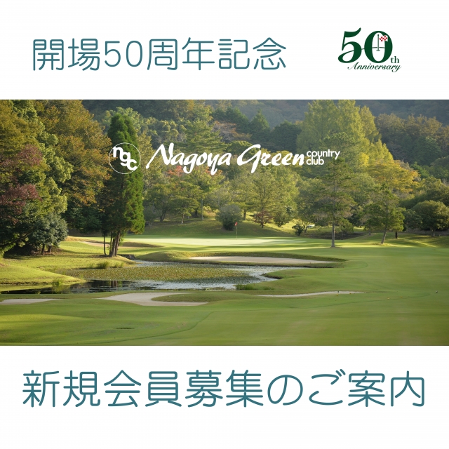 トップページ | 愛知県豊田市のゴルフ場 名古屋グリーンカントリークラブ 美しい緑につつまれて自然を満喫するゴルフコース