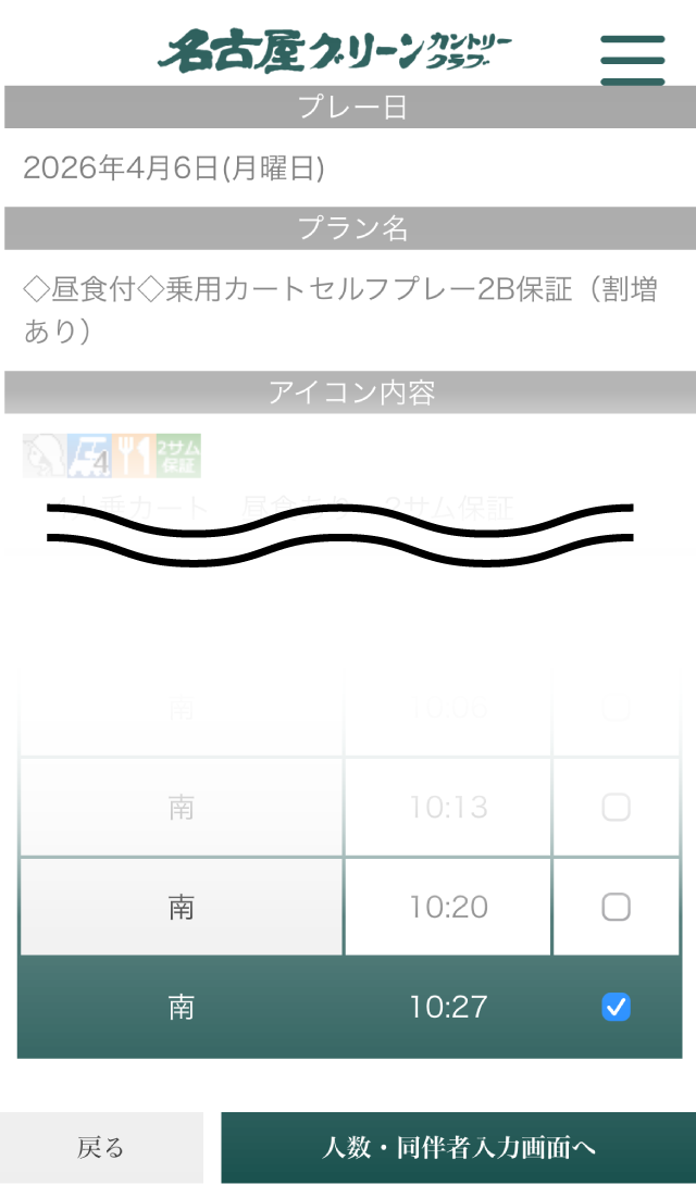 メンバー予約手順8
